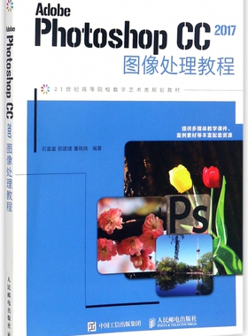 Adobe Photoshop CC2017图像处理教程(21世纪高等院校数字艺术类规划教材) 博库网