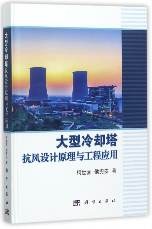 大型冷却塔抗风设计原理与工程应用(精) 博库网