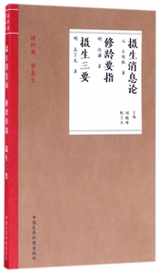 摄生消息论修龄要指摄生三要/读经典学养生 博库网