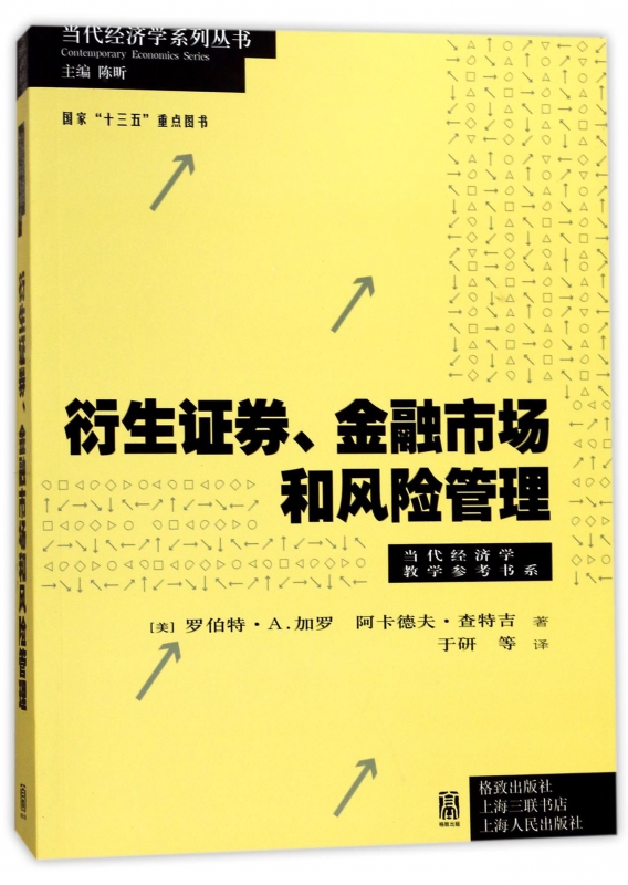 衍生证券金融市场和风险管理/当代经济学教学参考书系/当代经济学系列丛书 博库网