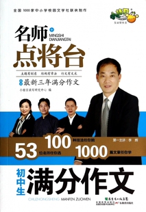 初中生满分作文/名师点将台 儿童读物/教辅 博库网