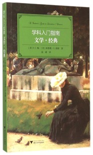 文学经典/学科入门指南 博库网