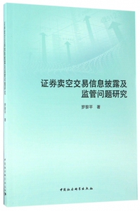 证券卖空交易信息披露及监管问题研究 博库网