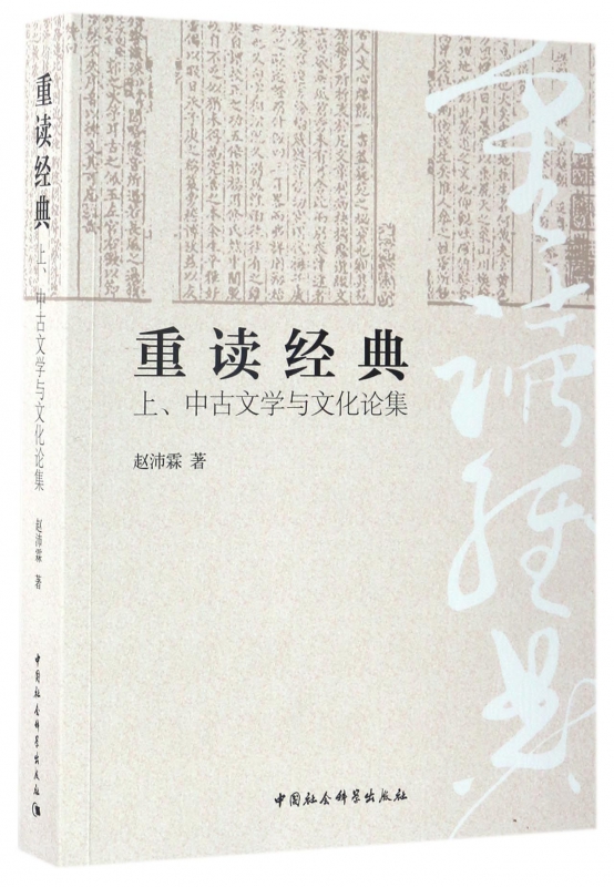 重读经典(上中古文学与文化论集) 博库网