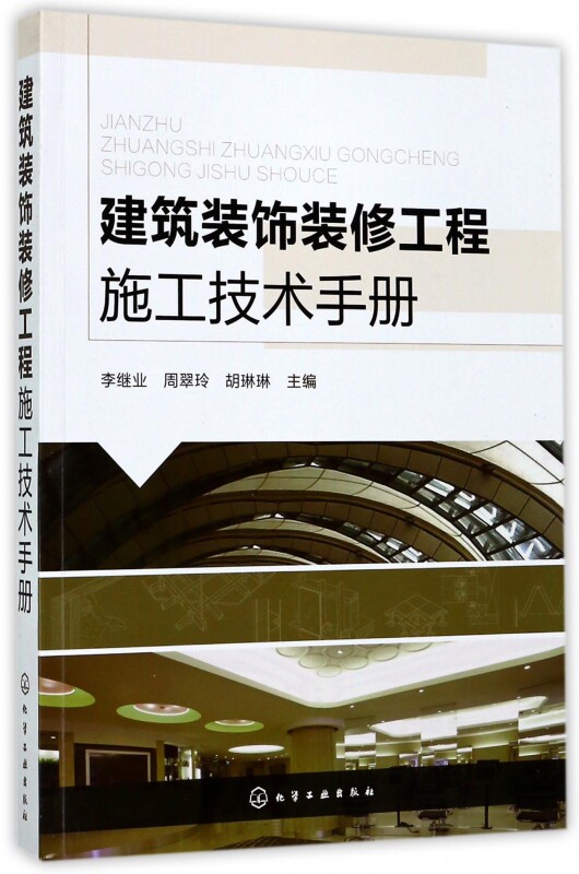 建筑装饰装修工程施工技术手册 室内设计施工工艺详解 精装修施工工艺书籍 装饰装修工程规范 装潢书籍 建筑装饰工程 工程造价培训