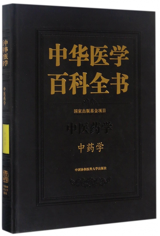 中华医学百科全书(中医药学中药学)(精) 博库网