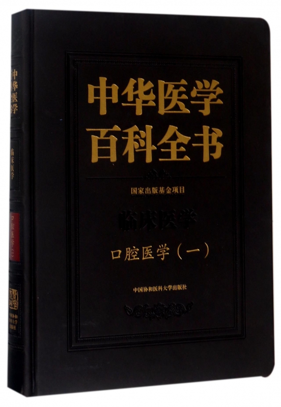 中华医学百科全书(临床医学口腔医学1)(精) 博库网