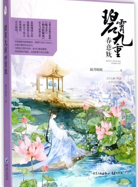 碧霄九重春意妩 寂月皎皎 著 正版书籍小说畅销书   博库网