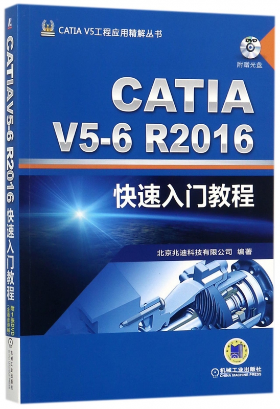 CATIA V5-6R2016快速入门教程(附光盘)/CATIA V5工程应用精解丛书 博库网