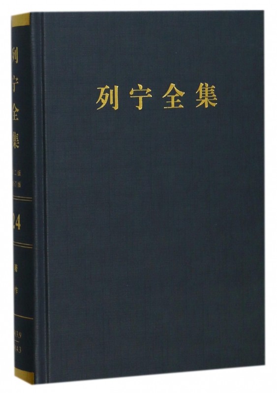 列宁全集(第24卷1913年9月-1914年3月第2版增订版)(精)博库网_虎窝淘