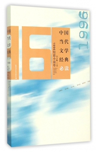 中国当代文学经典必读(1996短篇小说卷) 博库网