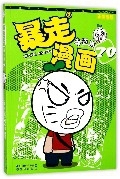 暴走漫画精选集 暴漫花絮王分享爆笑黑历史 暴走男子十二乐坊倾情献艺潮流笑梗送你上天 王尼玛人气幽默暴漫画全集连载爆笑