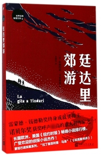 廷达里郊游/世界经典推理文库 博库网