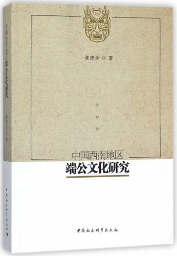 中国西南地区端公文化研究 博库网