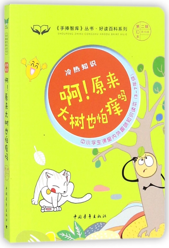 啊原来大树也怕痒吗(冷热知识3-7年级中小学生课堂内外趣味知识读本)/好读百科系列/手  博库网