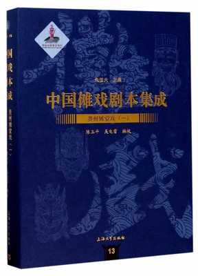 贵州傩堂戏 1陈玉平,吴电雷 编校;朱恒夫 丛书主编 正版书籍  有限公司 博库网