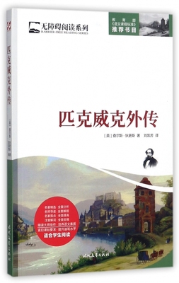 匹克威克外传/无障碍阅读系列 博库网