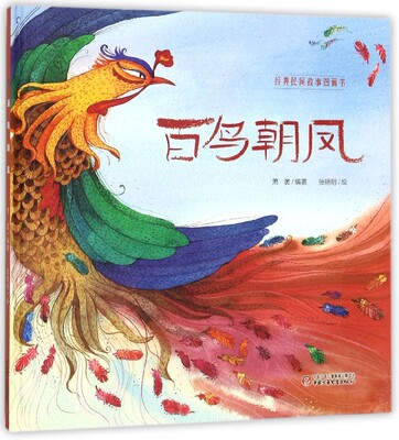 百鸟朝凤(精)/经典民间故事图画书 萧袤 著 小学生一二三四五六年级课外推荐阅读图画书籍正版新华书店 博库网