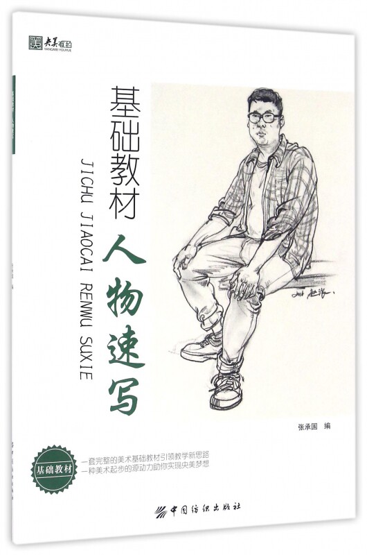 基础教材(人物速写)/央美有约 博库网
