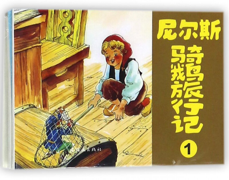 尼尔斯骑鹅旅行记 连环画经典外国故事系列 名家收藏版70 80年代儿童
