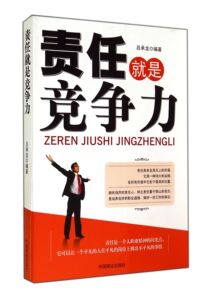 责任就是竞争力 吕承龙  正版书籍  博库网