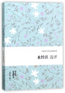 水经注选评/中国古代文史经典读本 博库网