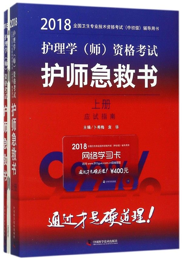 护理学(师)资格考试护师急救书 2018卜秀梅,袁华 主编 正版书籍   博库网
