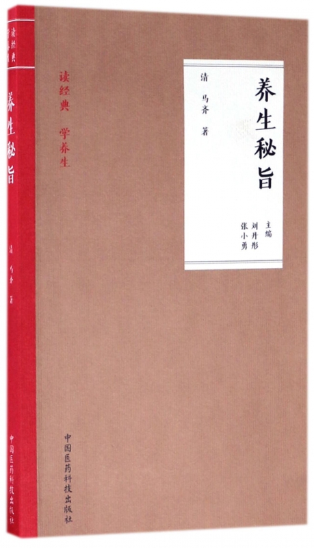 养生秘旨 (清)马齐 著;刘丹彤,张小勇 主编 正版书籍   博库网