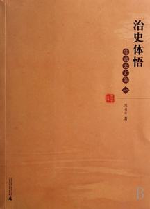 治史体悟--陈启云文集(1) 社会科学