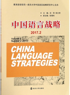 中国语言战略(2017.2) 博库网