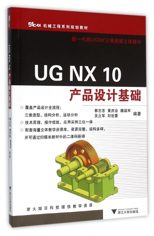 UG NX10产品设计基础(51CAX机械工程系列规划教材) 博库网