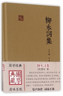 博库网 国学典藏 柳永词集 精