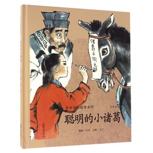 中国故事系列-聪明的小诸葛 古代故事精选连环画 幼儿国学经典故事绘本 婴儿绘本 早教 中国传统故事绘本 宝宝中英双语绘本 w0823
