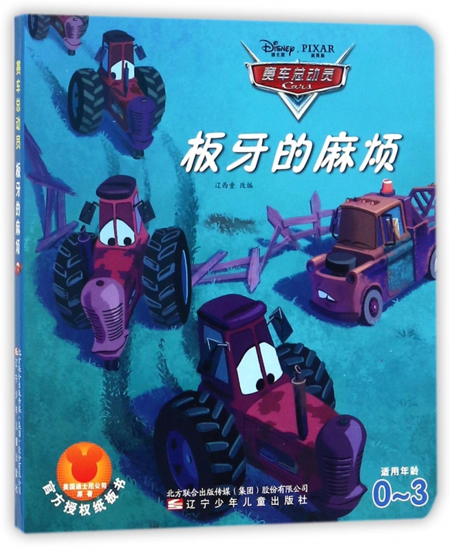 赛车总动员 0-3-4-5-6-8岁儿童绘本 老师 幼儿园小学生课外书籍阅读 父母与孩子的睡前亲子阅读 博库网