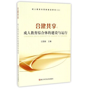 合建共享--成人教育综合体的建设与运行(成人教育共同体建