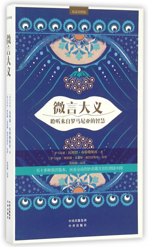 微言大义(聆听来自罗马尼亚的智慧英汉对照版) 博库网