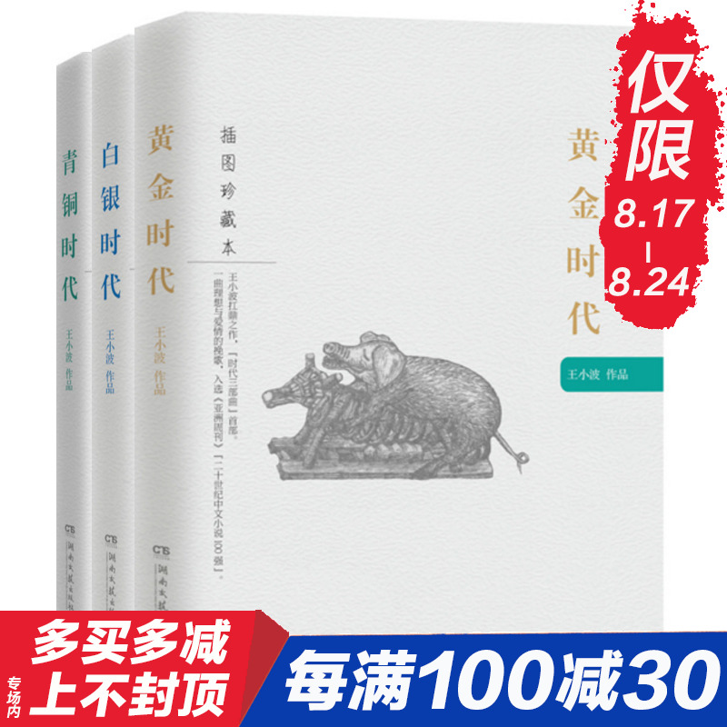正版現貨包郵 王小波時代三部曲黃金時代+白銀時代+青銅時代全套共3冊插圖珍藏版現當代文學隨筆暢銷書籍排行榜