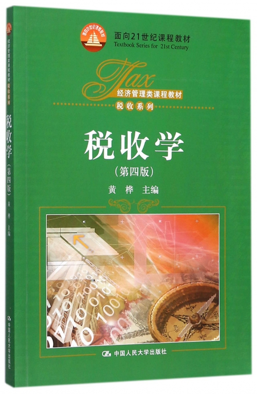 税收学(第4版经济管理类课程教材)/税收系列 博库网