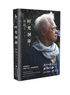 正版时光洄游 胡德夫著坦诚讲述不为人知的人生轨迹，详尽展现一段未曾公开过的“胡德夫岁月”大众随笔书籍