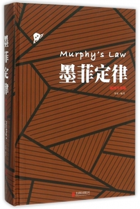 正版 墨菲定律(插图升级版)(精) 秘书工作手记 别告诉我你会记笔记 职场尤里卡 职业规划 博库网