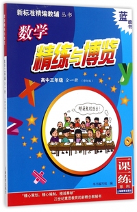 数学精练与博览(高3全1册修订版)/新标准精编教辅丛书 博库网