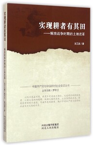 实现耕者有其田--解放战争时期的土地改革/中国共产党与中国农村社会变迁丛书 博库网