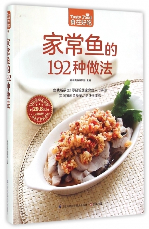 【正版】家常鱼的192种做法(超值版)食在好吃 生活美食菜谱食谱书籍