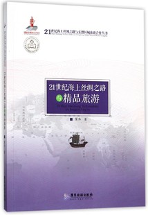 21世纪海上丝绸之路与精品旅游 博库网 21世纪海上丝绸之路与东盟区域旅游合作丛书
