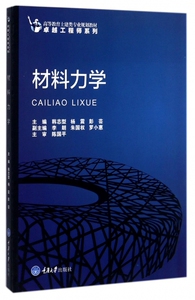 材料力学(高等教育土建类专业规划教材)/卓越工程师系列 博库网