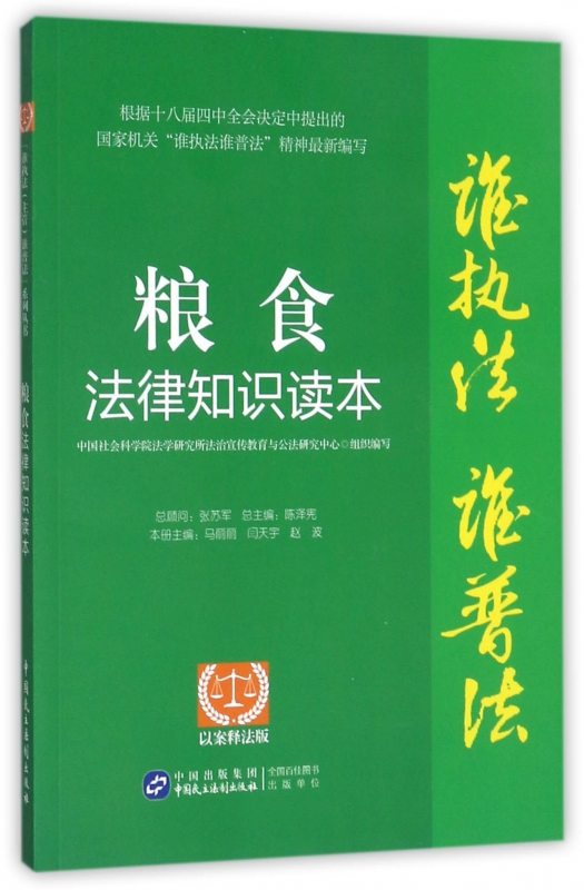 粮食法律知识读本(以案释法版)/谁执法谁普法 博库网
