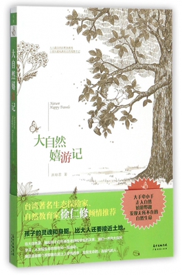 大自然嬉游记 博库网