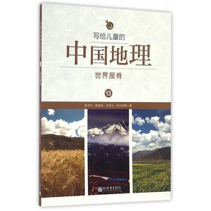 写给儿童的中国地理 13世界屋脊陈卫平 等 著 正版书籍   博库网