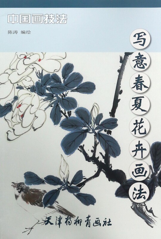 写意春夏花卉画法/中国画技法 博库网