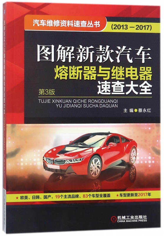图解新款汽车熔断器与继电器速查大全(2013-2017第3版)/汽车维修资料速查丛书 博库网